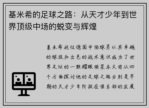 基米希的足球之路：从天才少年到世界顶级中场的蜕变与辉煌