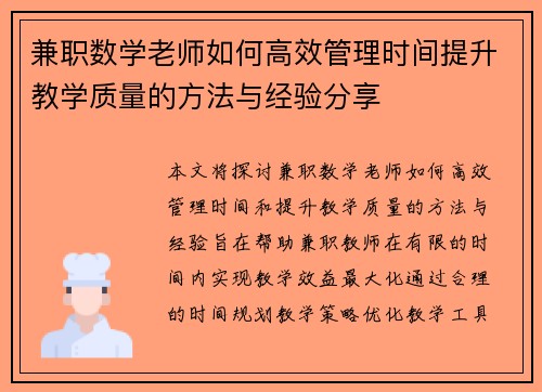 兼职数学老师如何高效管理时间提升教学质量的方法与经验分享