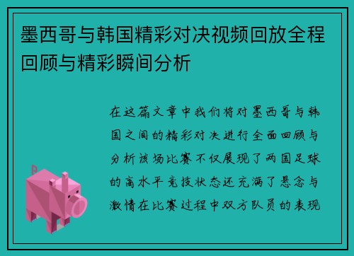 墨西哥与韩国精彩对决视频回放全程回顾与精彩瞬间分析