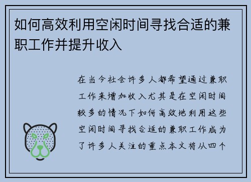 如何高效利用空闲时间寻找合适的兼职工作并提升收入