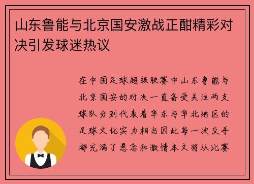 山东鲁能与北京国安激战正酣精彩对决引发球迷热议