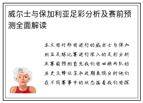 威尔士与保加利亚足彩分析及赛前预测全面解读