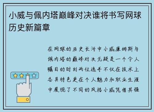 小威与佩内塔巅峰对决谁将书写网球历史新篇章