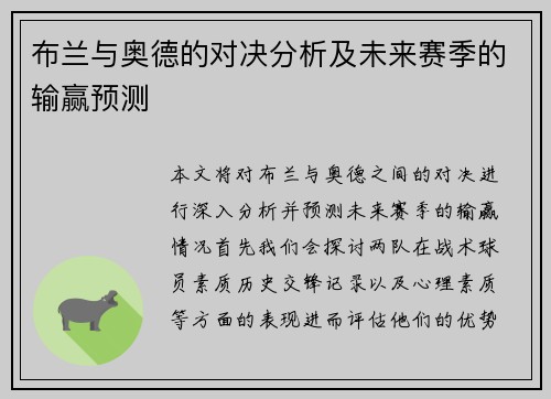 布兰与奥德的对决分析及未来赛季的输赢预测