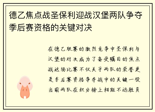 德乙焦点战圣保利迎战汉堡两队争夺季后赛资格的关键对决