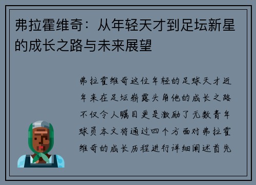 弗拉霍维奇：从年轻天才到足坛新星的成长之路与未来展望