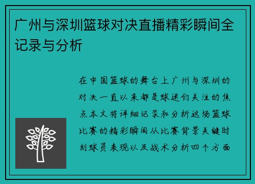 广州与深圳篮球对决直播精彩瞬间全记录与分析