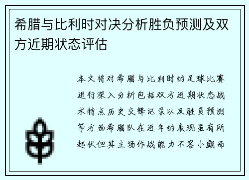 希腊与比利时对决分析胜负预测及双方近期状态评估