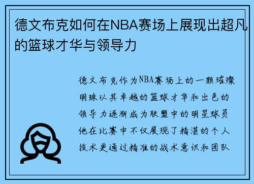 德文布克如何在NBA赛场上展现出超凡的篮球才华与领导力