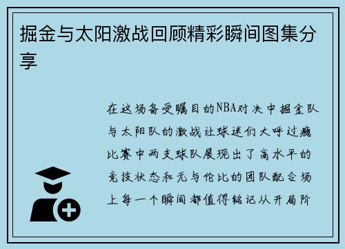 掘金与太阳激战回顾精彩瞬间图集分享