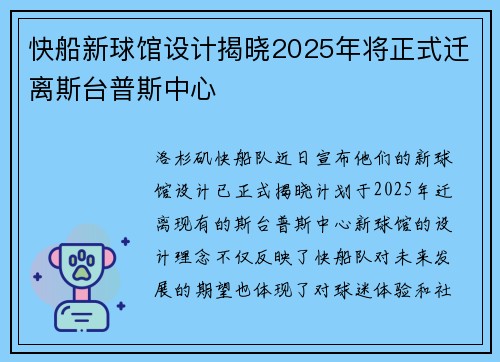 快船新球馆设计揭晓2025年将正式迁离斯台普斯中心