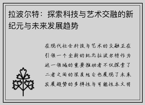 拉波尔特：探索科技与艺术交融的新纪元与未来发展趋势