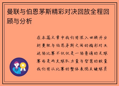 曼联与伯恩茅斯精彩对决回放全程回顾与分析