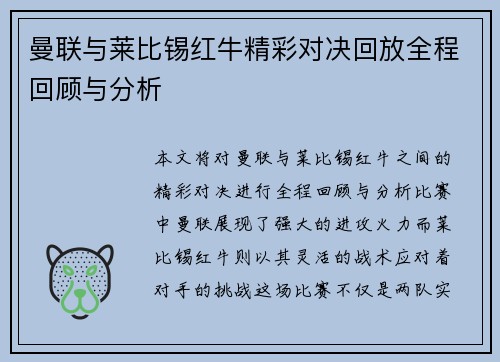 曼联与莱比锡红牛精彩对决回放全程回顾与分析