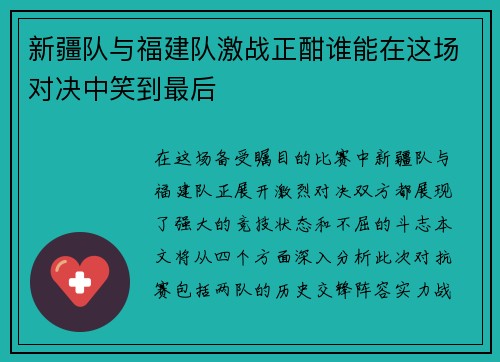 新疆队与福建队激战正酣谁能在这场对决中笑到最后