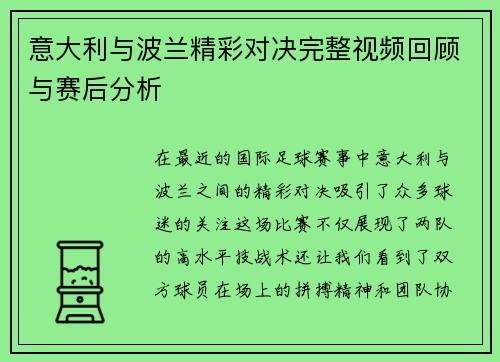 意大利与波兰精彩对决完整视频回顾与赛后分析