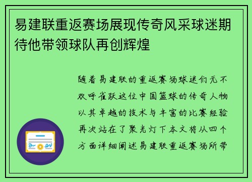 易建联重返赛场展现传奇风采球迷期待他带领球队再创辉煌