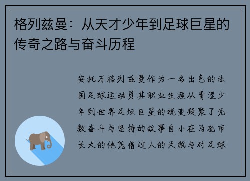 格列兹曼：从天才少年到足球巨星的传奇之路与奋斗历程