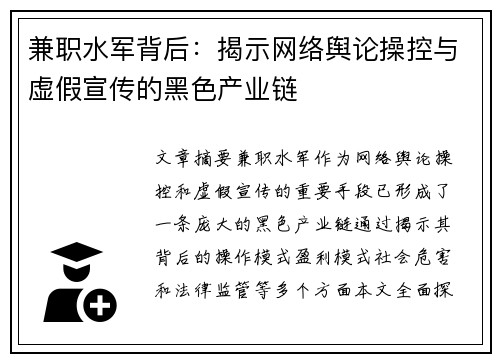 兼职水军背后：揭示网络舆论操控与虚假宣传的黑色产业链
