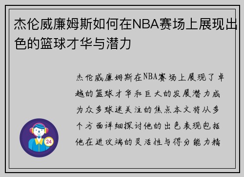杰伦威廉姆斯如何在NBA赛场上展现出色的篮球才华与潜力