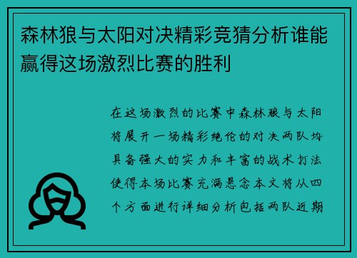 森林狼与太阳对决精彩竞猜分析谁能赢得这场激烈比赛的胜利