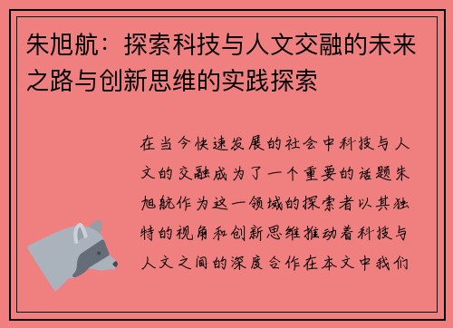 朱旭航：探索科技与人文交融的未来之路与创新思维的实践探索