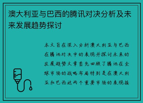 澳大利亚与巴西的腾讯对决分析及未来发展趋势探讨