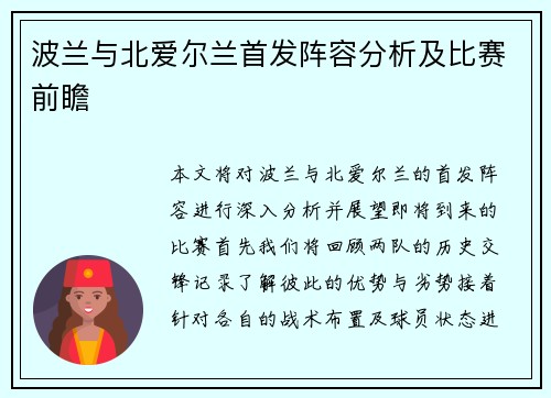 波兰与北爱尔兰首发阵容分析及比赛前瞻