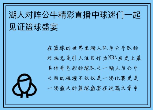湖人对阵公牛精彩直播中球迷们一起见证篮球盛宴