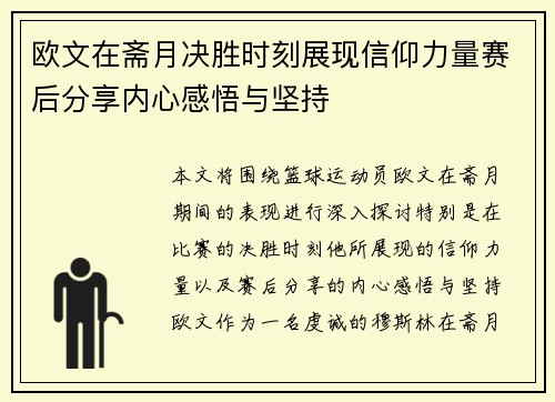欧文在斋月决胜时刻展现信仰力量赛后分享内心感悟与坚持