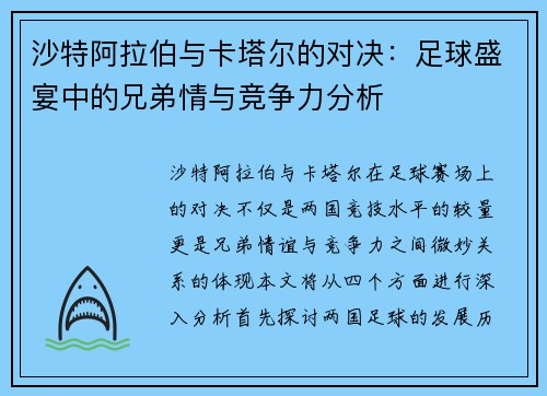 沙特阿拉伯与卡塔尔的对决：足球盛宴中的兄弟情与竞争力分析