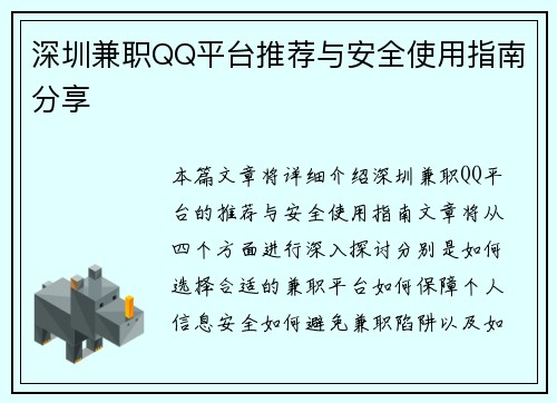 深圳兼职QQ平台推荐与安全使用指南分享