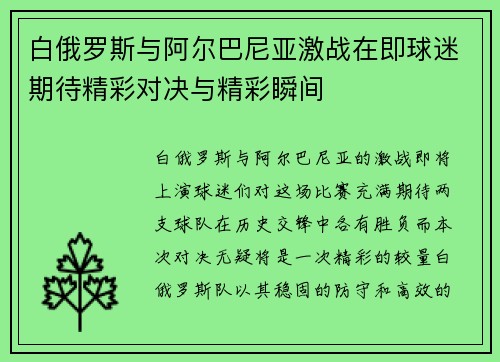 白俄罗斯与阿尔巴尼亚激战在即球迷期待精彩对决与精彩瞬间