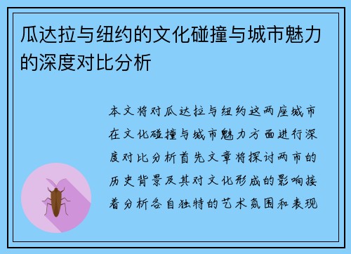 瓜达拉与纽约的文化碰撞与城市魅力的深度对比分析