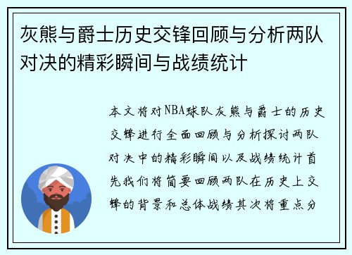 灰熊与爵士历史交锋回顾与分析两队对决的精彩瞬间与战绩统计
