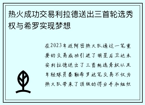 热火成功交易利拉德送出三首轮选秀权与希罗实现梦想