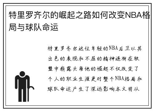 特里罗齐尔的崛起之路如何改变NBA格局与球队命运