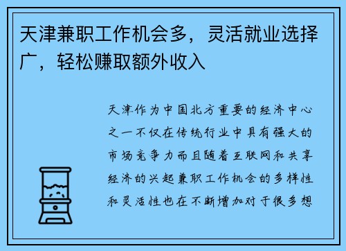 天津兼职工作机会多，灵活就业选择广，轻松赚取额外收入