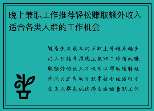 晚上兼职工作推荐轻松赚取额外收入适合各类人群的工作机会