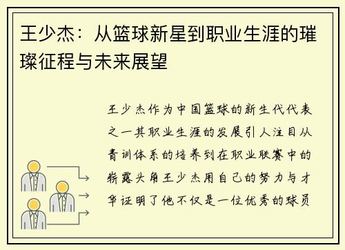 王少杰：从篮球新星到职业生涯的璀璨征程与未来展望