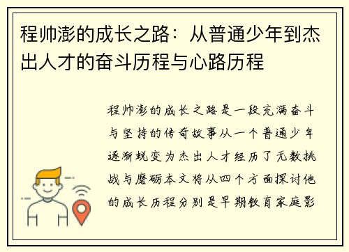 程帅澎的成长之路：从普通少年到杰出人才的奋斗历程与心路历程