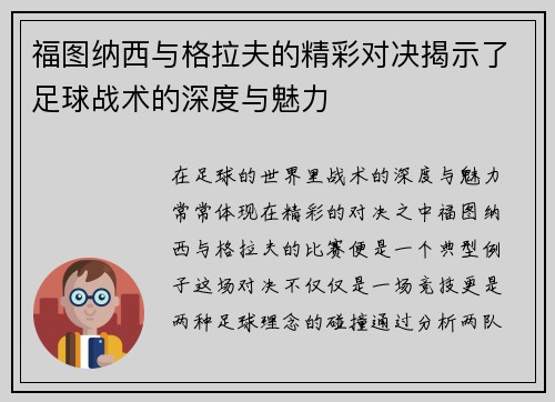 福图纳西与格拉夫的精彩对决揭示了足球战术的深度与魅力