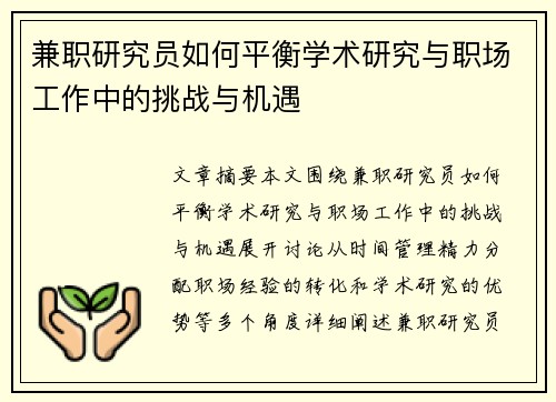 兼职研究员如何平衡学术研究与职场工作中的挑战与机遇