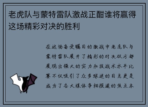 老虎队与蒙特雷队激战正酣谁将赢得这场精彩对决的胜利