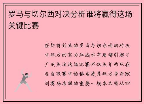 罗马与切尔西对决分析谁将赢得这场关键比赛