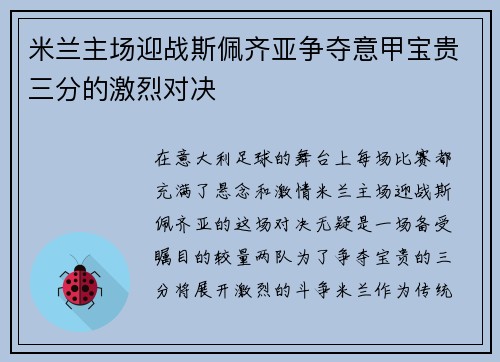 米兰主场迎战斯佩齐亚争夺意甲宝贵三分的激烈对决