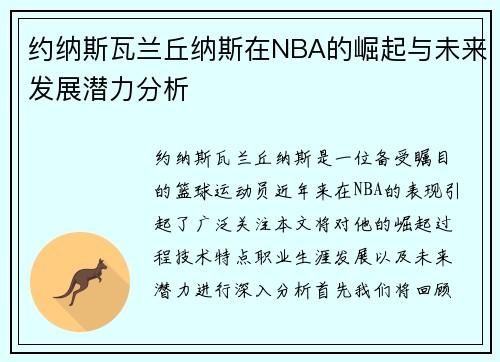 约纳斯瓦兰丘纳斯在NBA的崛起与未来发展潜力分析