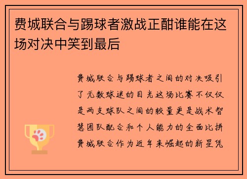 费城联合与踢球者激战正酣谁能在这场对决中笑到最后