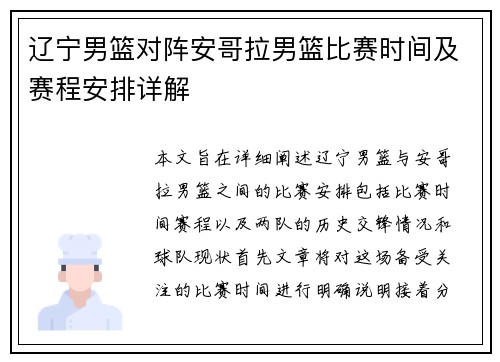 辽宁男篮对阵安哥拉男篮比赛时间及赛程安排详解