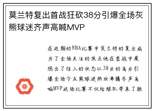 莫兰特复出首战狂砍38分引爆全场灰熊球迷齐声高喊MVP